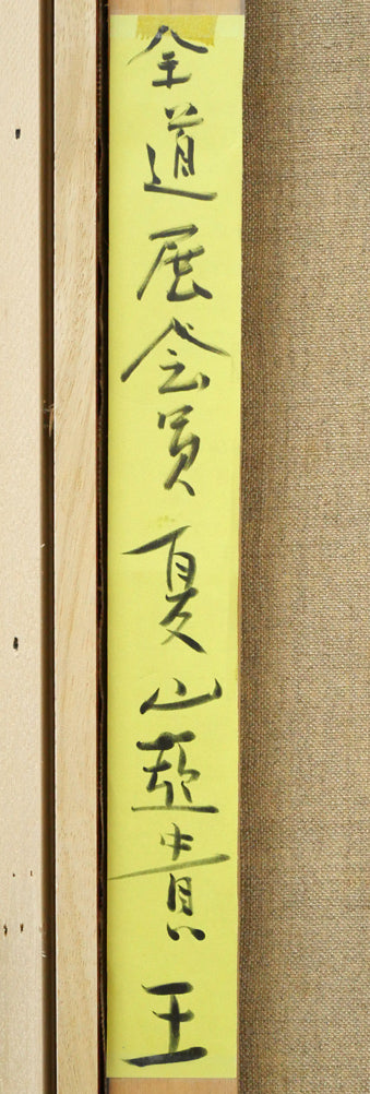 夏山亞貴王「ニースの街角（フランス）」油絵・F8号　裏書き拡大画像