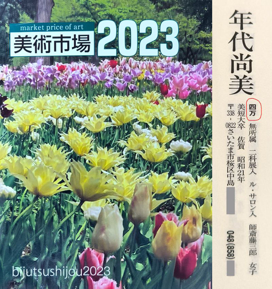 年代尚美「カトレア」油絵・F4号　2023年美術市場掲載内容