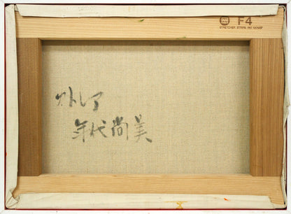 年代尚美「カトレア」油絵・F4号　キャンバス裏側画像