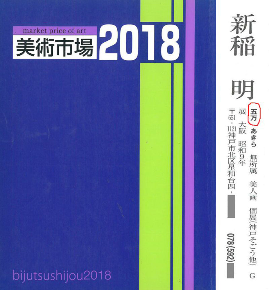 新稲明「淡雪」日本画・F10号　2018年美術市場掲載内容