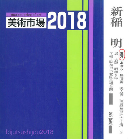 新稲明「淡雪」日本画・F10号　2018年美術市場掲載内容