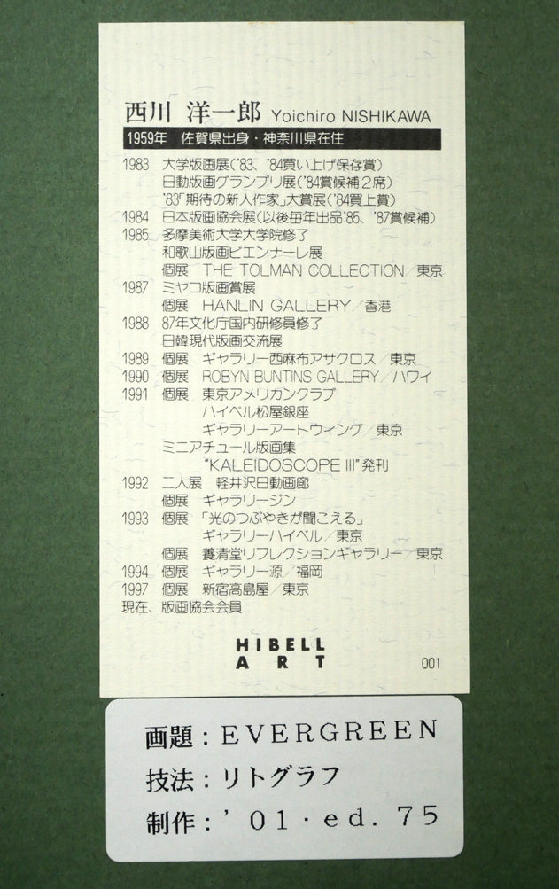 西川洋一郎「EVERGREEN」リトグラフにコラージュ　額裏拡大画像