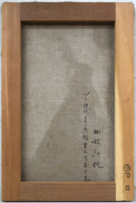 西村計雄「Kimono（パリ近代美術館買上作品下絵）」油絵・P6号並列　左側キャンバス裏側画像