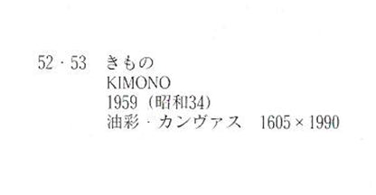 西村計雄「Kimono（パリ近代美術館買上作品下絵）」油絵・P6号並列　所蔵作品集　拡大画像4