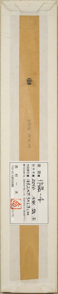 西村一夫「作品－4」水彩画　作品裏側画像