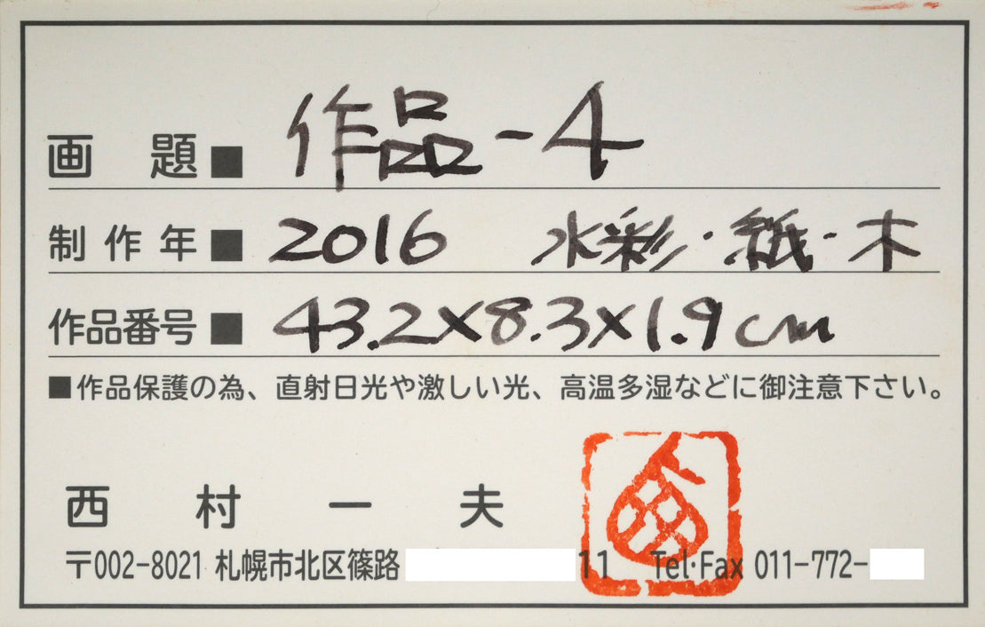 西村一夫「作品－4」水彩画　裏側拡大画像（共シール）