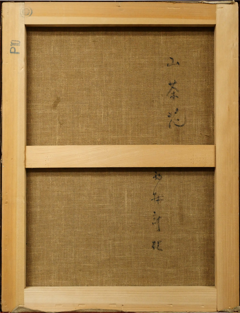 西村計雄「山茶花」油絵・P10号　キャンバス裏側画像