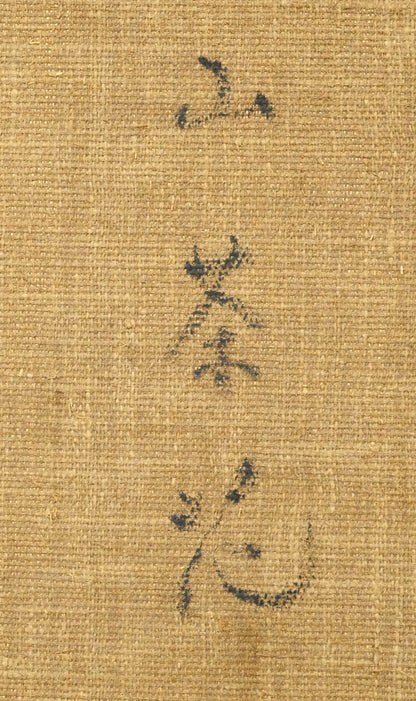 西村計雄「山茶花」油絵・P10号　裏書き拡大画像1