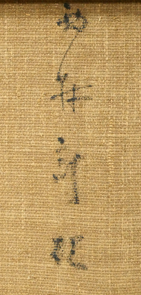 西村計雄「山茶花」油絵・P10号　裏書き拡大画像2