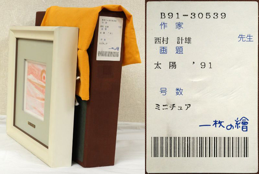 西村計雄「太陽」油絵・ミニチュア　付属品画像（黄袋、布タトウ箱）