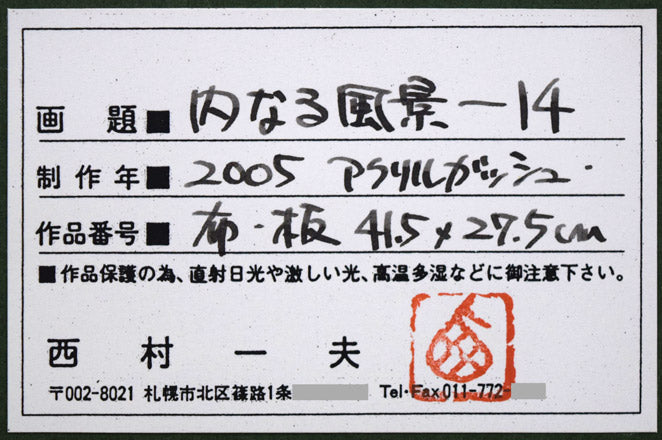 西村一夫「内なる風景-14」アクリルガッシュ　額裏シール拡大画像