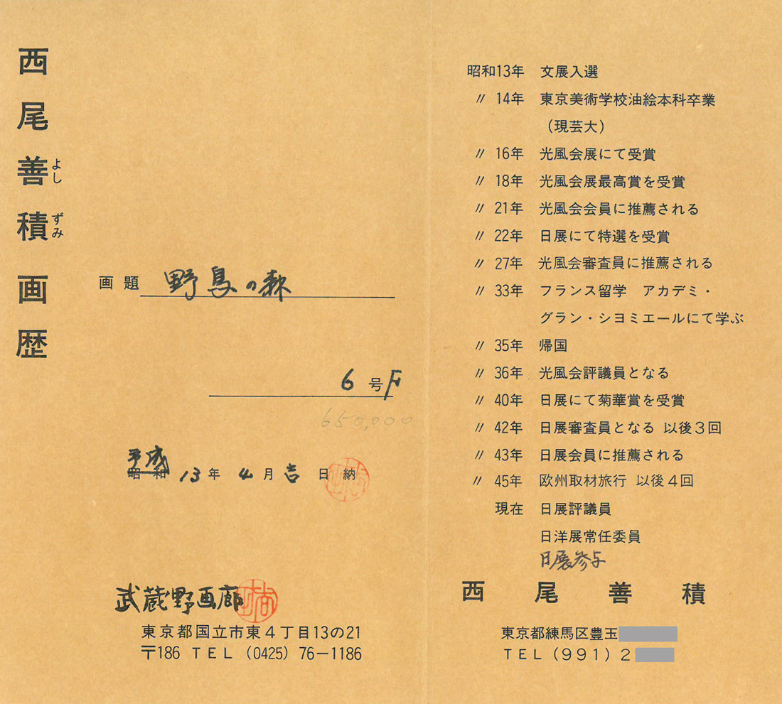 西尾善積「野鳥の森」油絵・F6号　付属資料（作者画歴）
