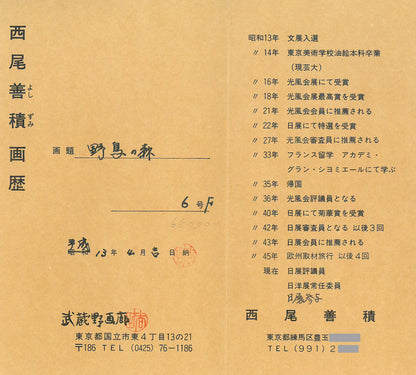 西尾善積「野鳥の森」油絵・F6号　付属資料（作者画歴）