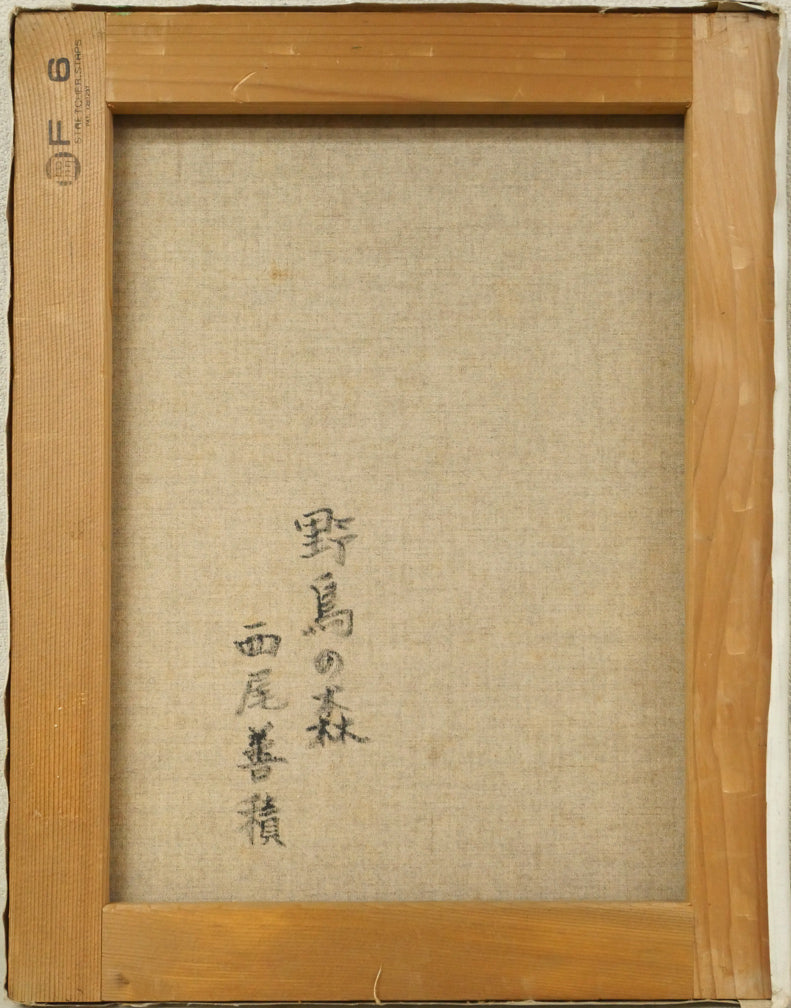 西尾善積「野鳥の森」油絵・F6号　キャンバス裏側画像