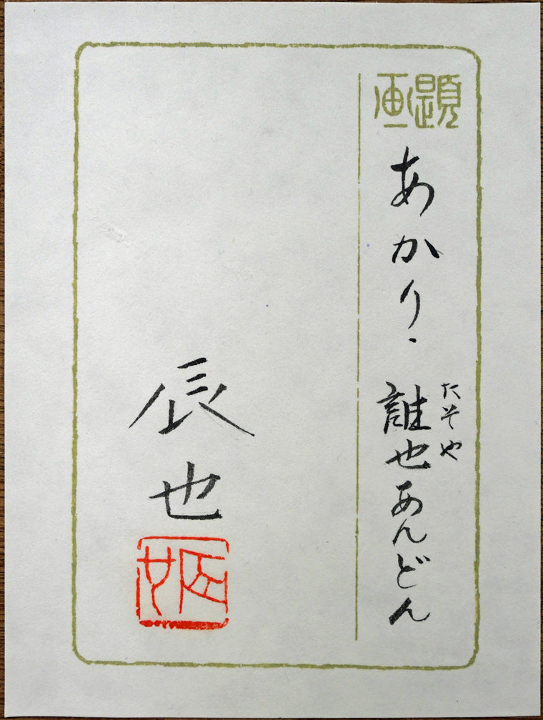 西田辰也「あかり・誰也あんどん」日本画・F8号　額裏拡大画像（共シール）