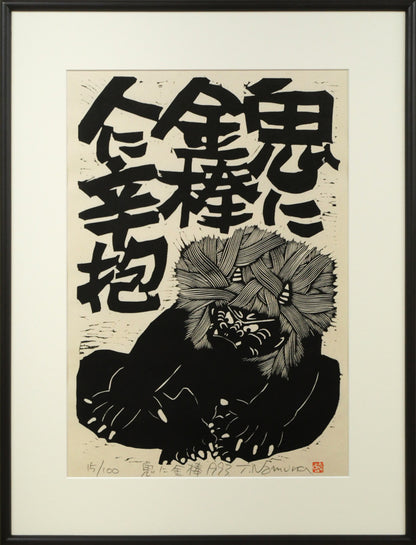 野村たかあき「鬼に金棒1993」木版画