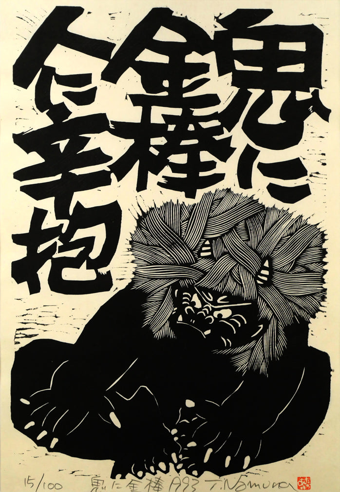 野村たかあき「鬼に金棒1993」木版画　作品全体画像
