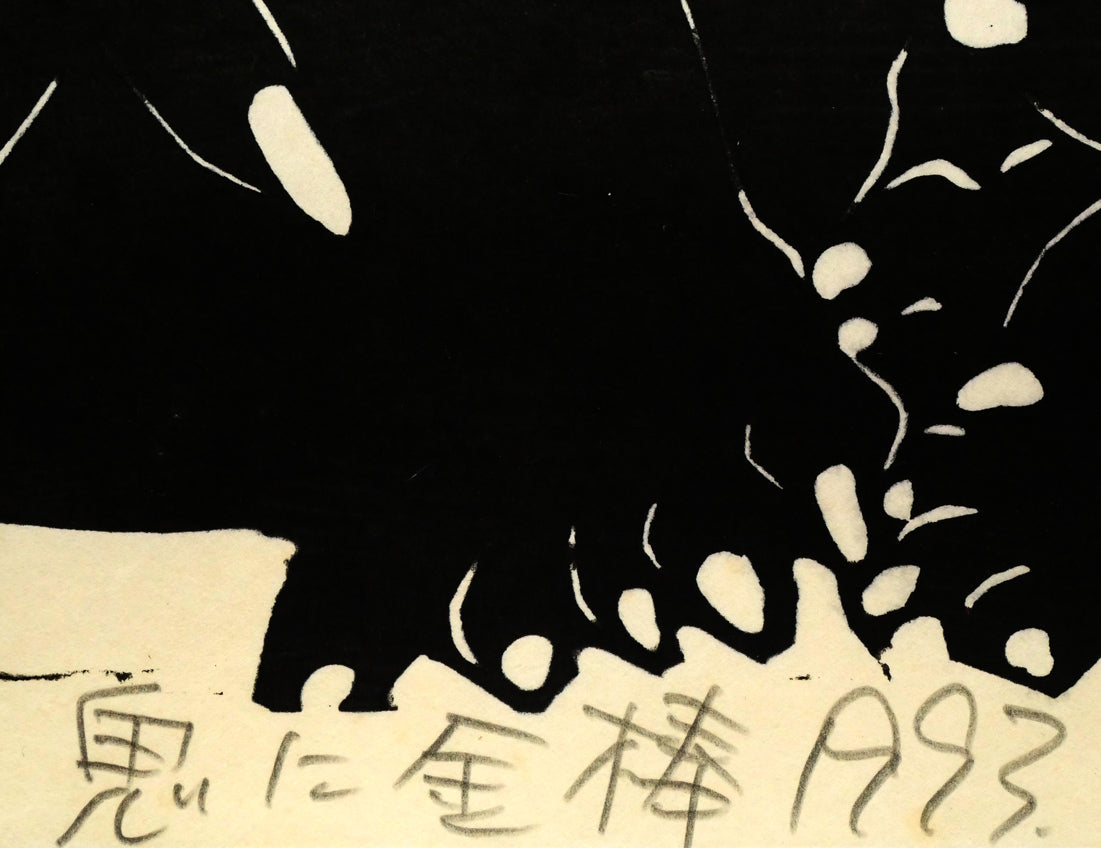 野村たかあき「鬼に金棒1993」木版画　タイトル拡大画像