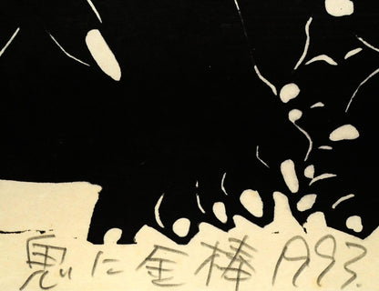 野村たかあき「鬼に金棒1993」木版画　タイトル拡大画像