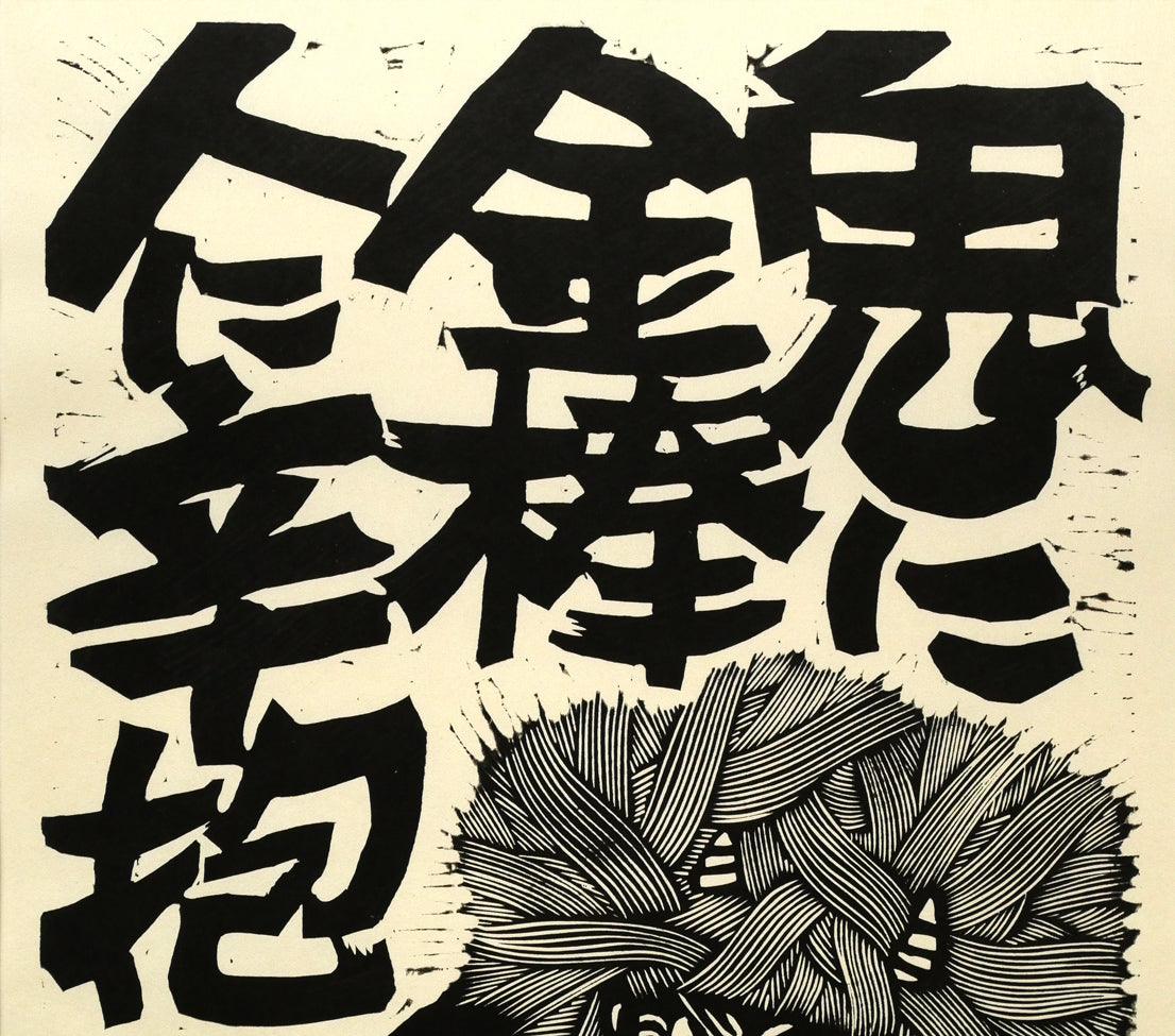 野村たかあき「鬼に金棒1993」木版画　拡大画像1