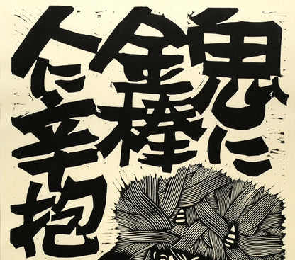 野村たかあき「鬼に金棒1993」木版画　拡大画像1