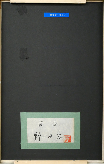 野々内宏「目白」日本画・P4号　作品裏側画像