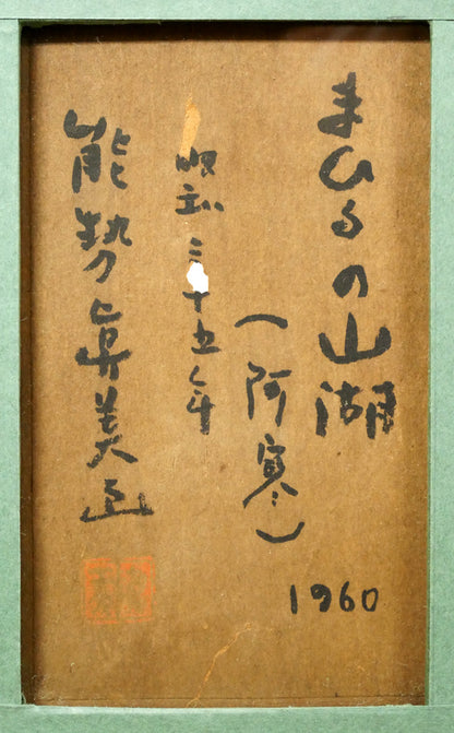能勢真美「まひるの山湖（阿寒）」油絵・S3号大　額裏拡大画像