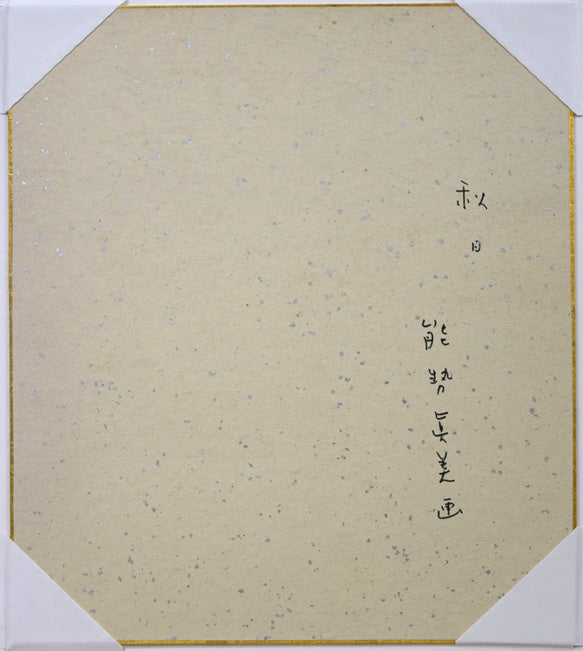 能勢真美「秋」水彩画・色紙　作品裏側画像