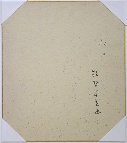 能勢真美「秋」水彩画・色紙　作品裏側画像