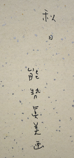 能勢真美「秋」水彩画・色紙　裏書き拡大画像