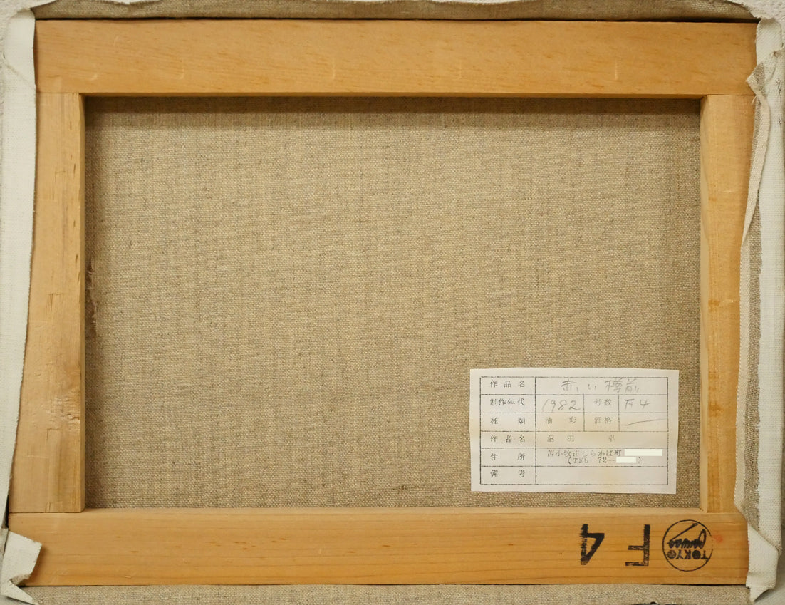 沼田卓「赤い樽前」油絵・F4号　キャンバス裏側画像