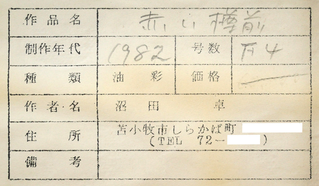 沼田卓「赤い樽前」油絵・F4号　裏側拡大画像