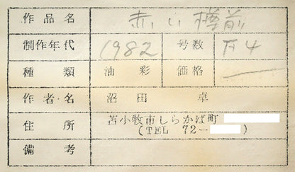 沼田卓「赤い樽前」油絵・F4号　裏側拡大画像