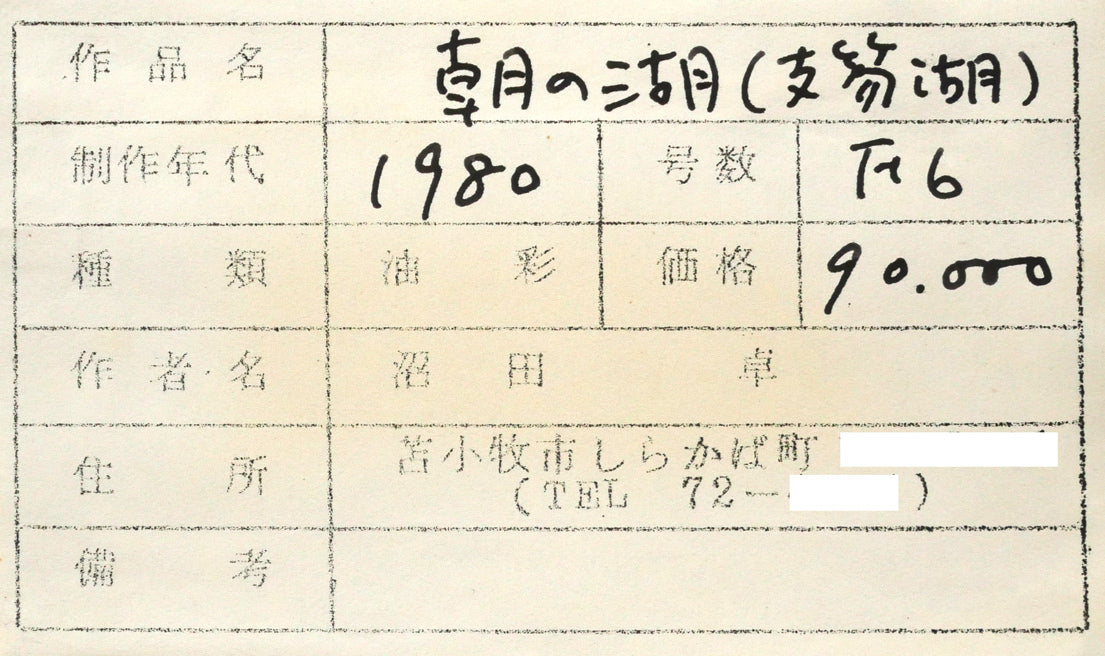 沼田卓「朝の湖（支笏湖：樽前山と風不死岳）」油絵・F6号　裏側拡大画像