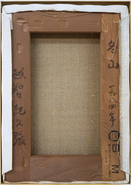 越智紀久張「冬山（北海道風景）」油絵・SM　キャンバス裏側画像