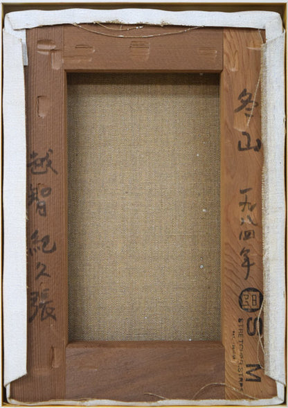 越智紀久張「冬山（北海道風景）」油絵・SM　キャンバス裏側画像