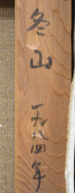 越智紀久張「冬山（北海道風景）」油絵・SM　裏側拡大画像1