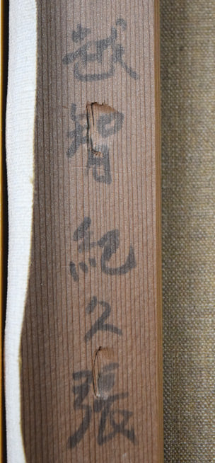 越智紀久張「冬山（北海道風景）」油絵・SM　裏側拡大画像2
