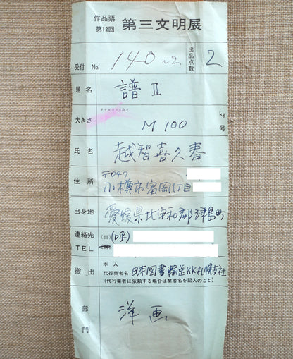 越智紀久張「譜Ⅱ（1979冬）」油絵・M100号　裏書き拡大画像2