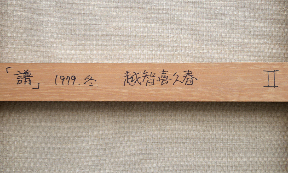 越智紀久張「譜Ⅱ（1979冬）」油絵・M100号　裏書き拡大画像1