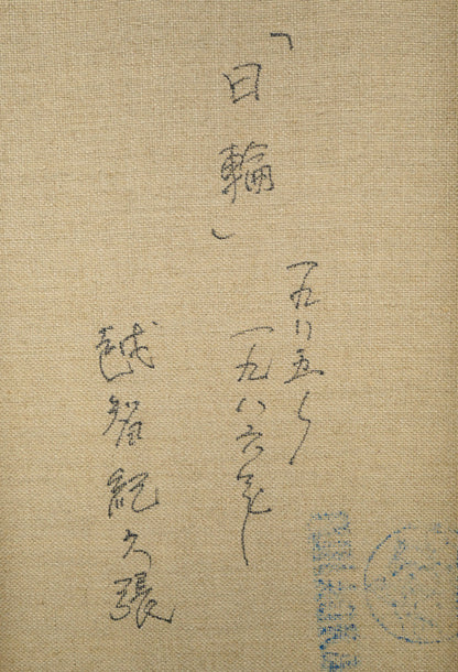 越智紀久張「日輪（厚田風景）」油絵・F10号　裏書き拡大画像