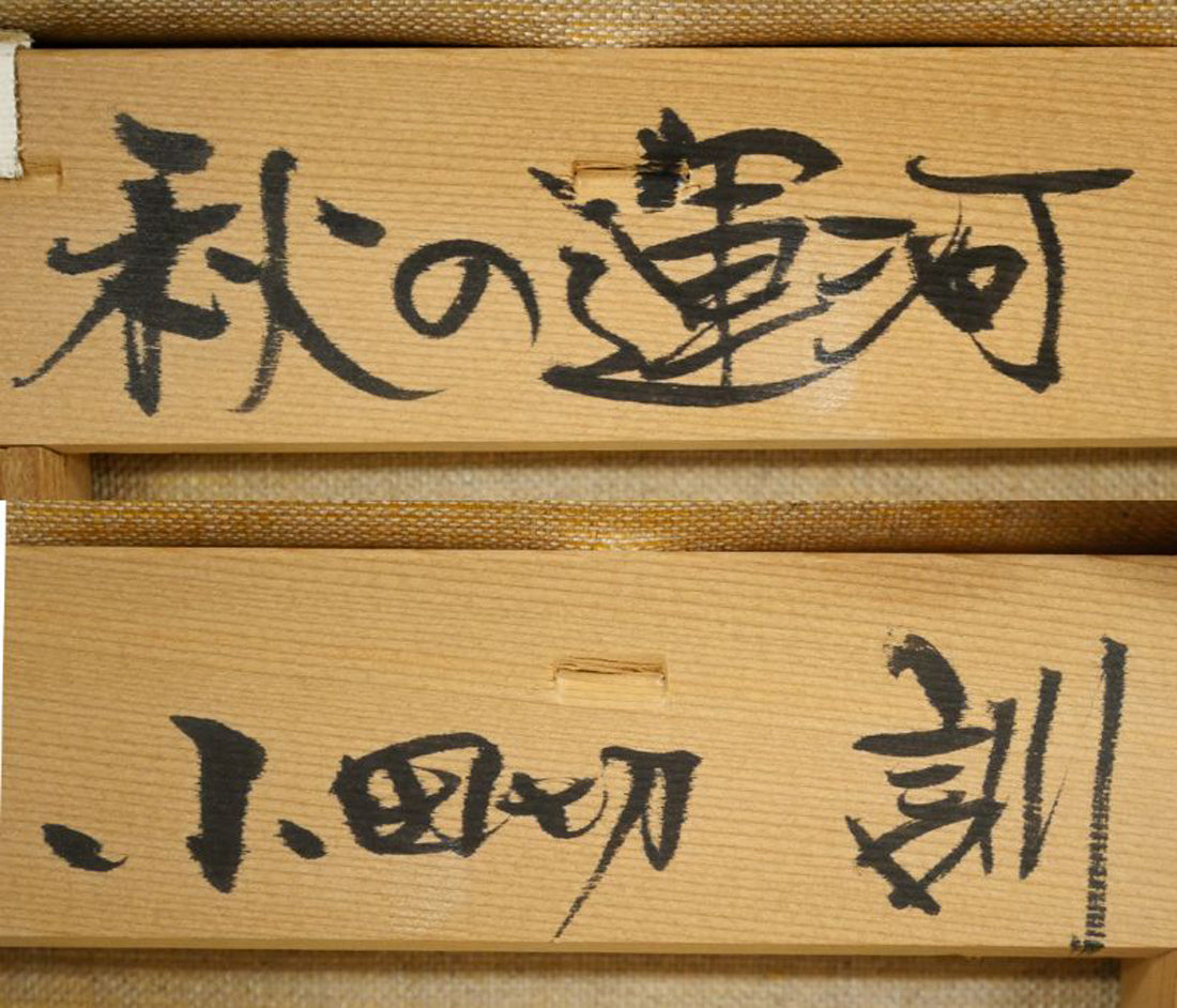 小田切訓「秋の運河（オランダ・アムステルダム）」油絵・F6号　裏書き拡大画像1