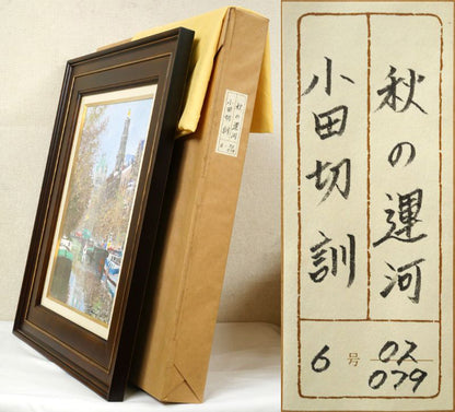 小田切訓「秋の運河（オランダ・アムステルダム）」油絵・F6号　付属品画像（黄袋、布タトウ箱）