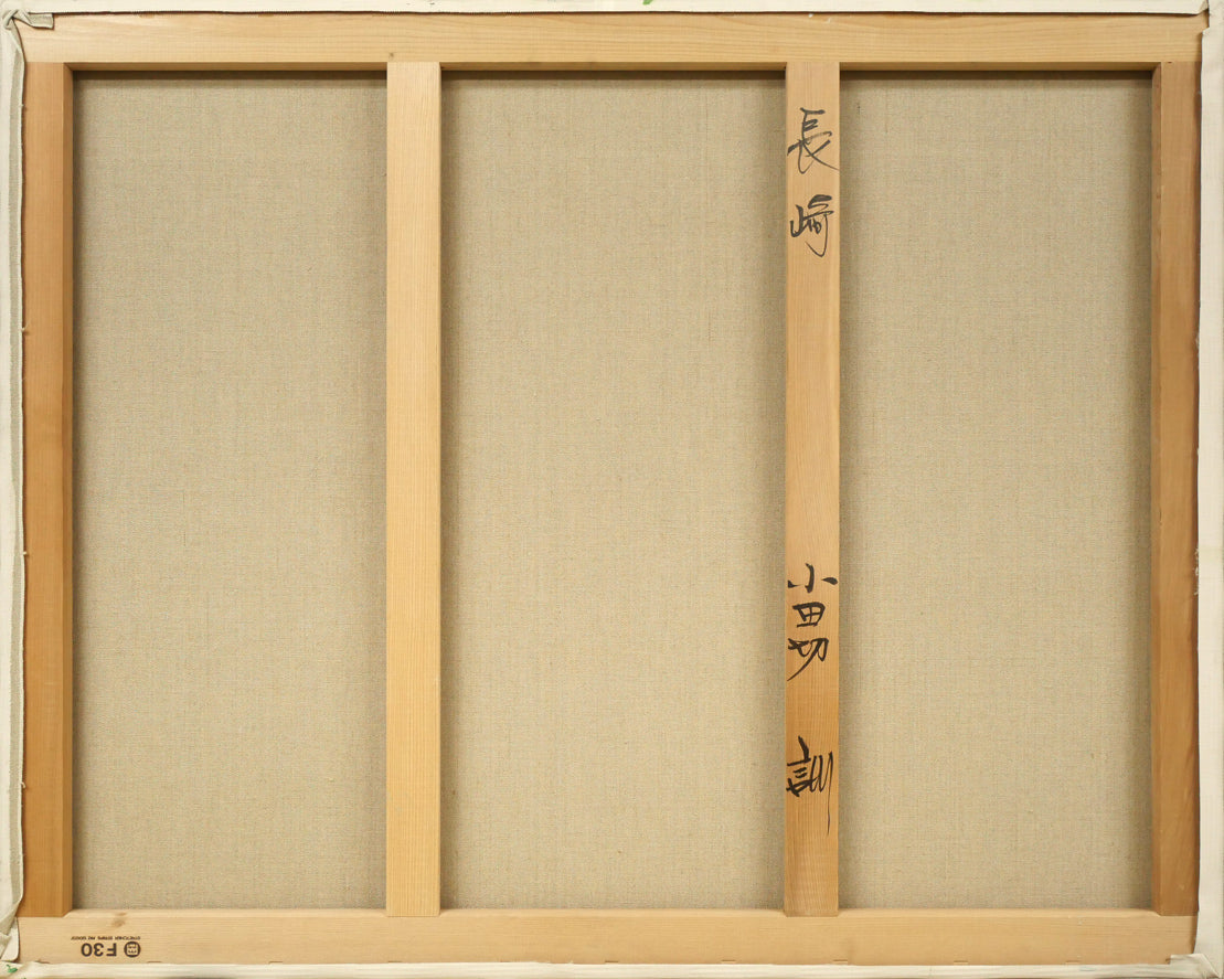 小田切訓「長崎（大浦天主堂）」油絵・F30号　キャンバス裏側画像