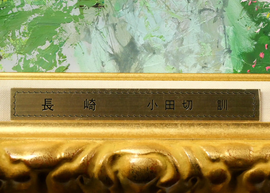 小田切訓「長崎（大浦天主堂）」油絵・F30号　額装プレート画像