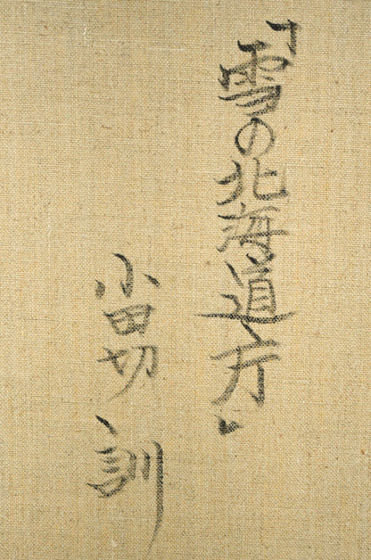 小田切訓「雪の北海道庁」油絵・F8号　裏書き拡大画像