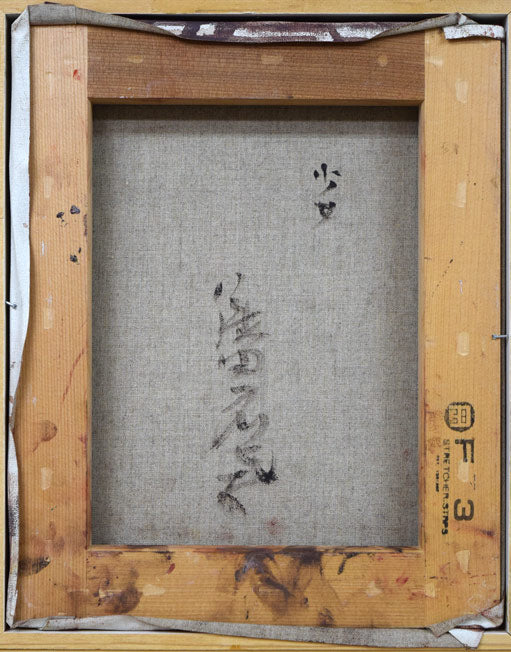 織田広喜「少女（茶額）」油絵・F3号　キャンバス裏側画像