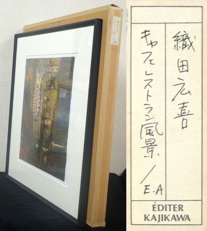織田広喜「キャフェレストラン風景」リトグラフ　付属品（差し箱）