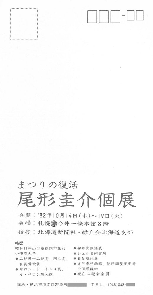 尾形圭介「海まつり」油絵・F6号　案内状（裏）