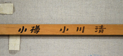 小川清「函館の建物」油絵・F30号　裏側拡大画像（作者によるキャンバス補強）